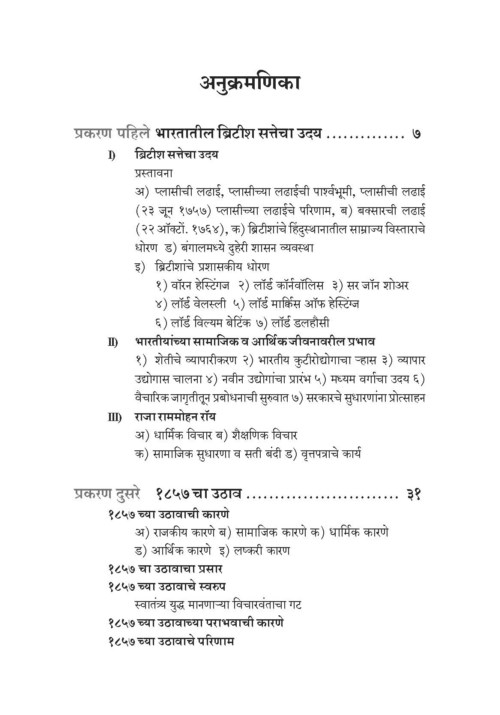 भारतीय स्वातंत्र्य चळवळीचा इतिहास (भाग १)